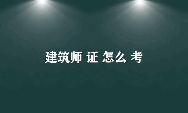 建筑师 证 怎么 考