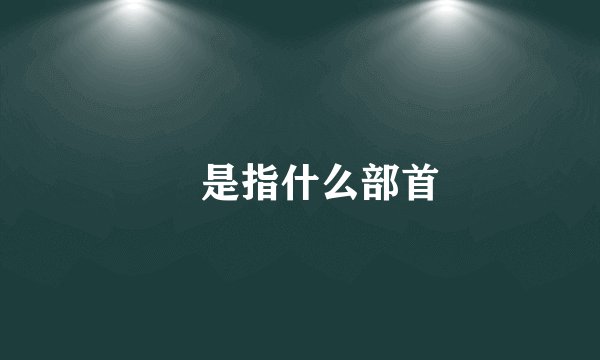 ⺈是指什么部首