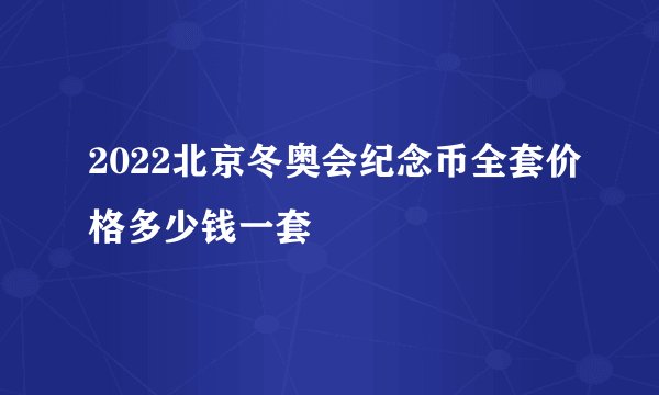 2022北京冬奥会纪念币全套价格多少钱一套