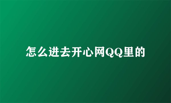 怎么进去开心网QQ里的