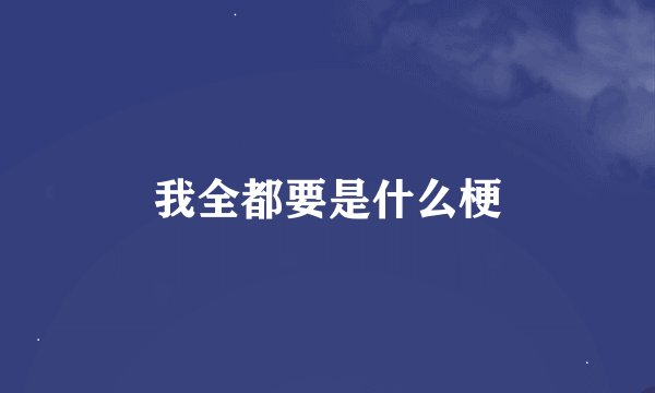 我全都要是什么梗