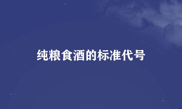 纯粮食酒的标准代号
