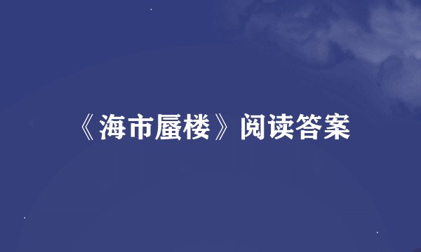 《海市蜃楼》阅读答案
