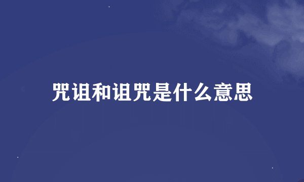 咒诅和诅咒是什么意思