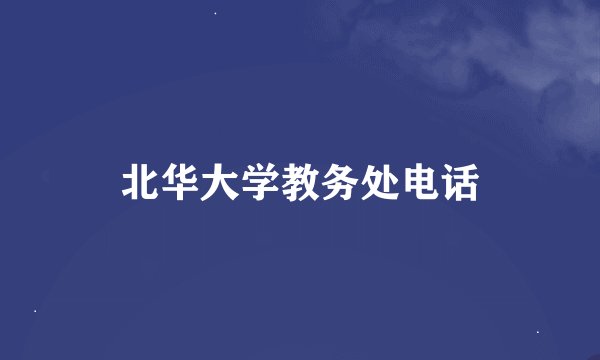 北华大学教务处电话