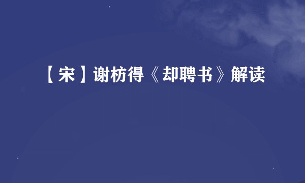 【宋】谢枋得《却聘书》解读