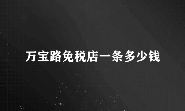 万宝路免税店一条多少钱