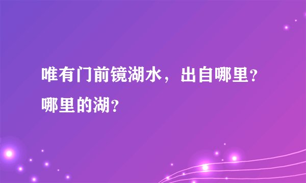 唯有门前镜湖水，出自哪里？哪里的湖？
