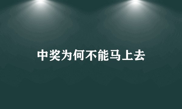 中奖为何不能马上去