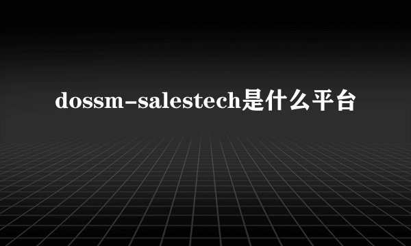 dossm-salestech是什么平台