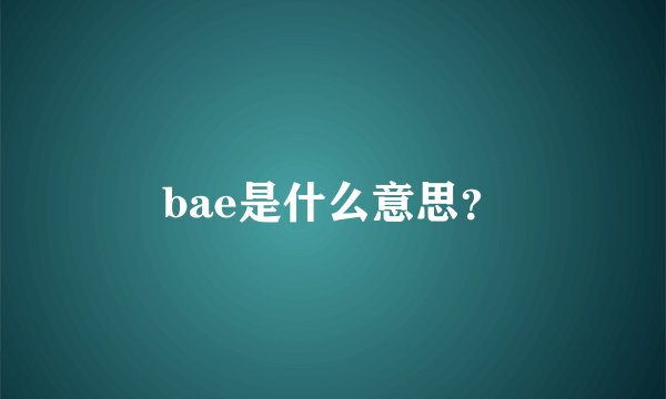 bae是什么意思？