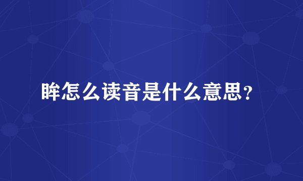 眸怎么读音是什么意思?