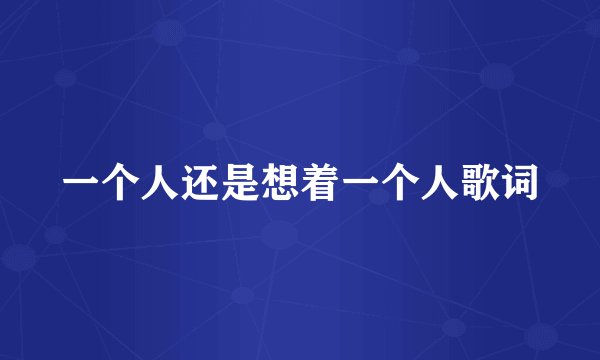 一个人还是想着一个人歌词