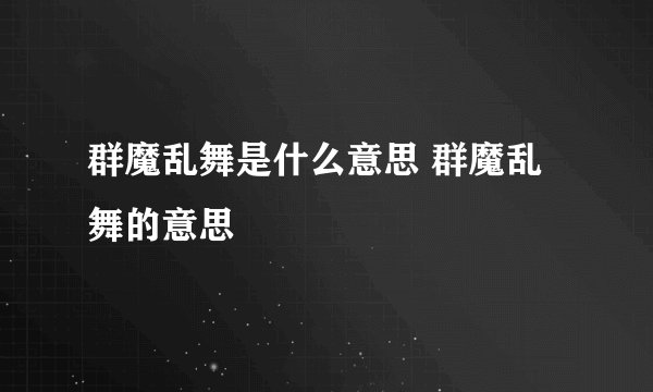 群魔乱舞是什么意思 群魔乱舞的意思