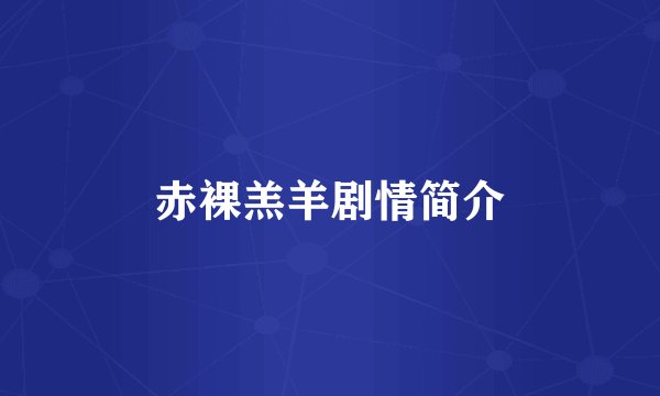 赤裸羔羊剧情简介