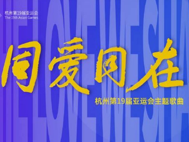 同爱同在歌词