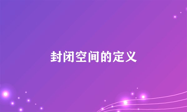 封闭空间的定义