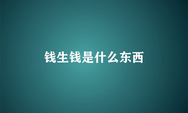 钱生钱是什么东西