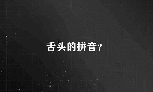 舌头的拼音？