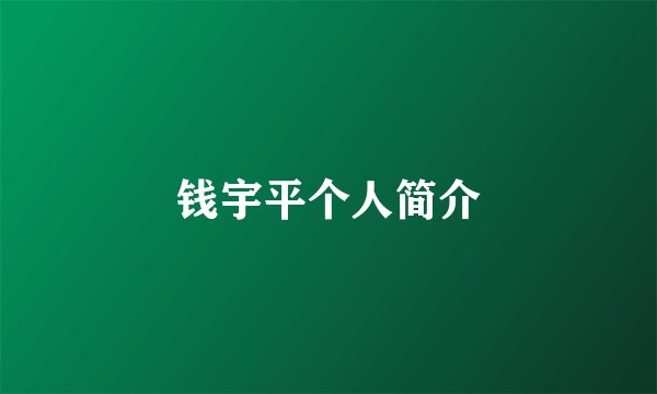 钱宇平个人简介