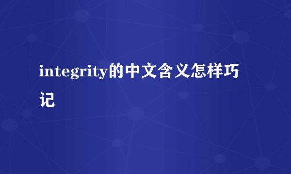 integrity的中文含义怎样巧记