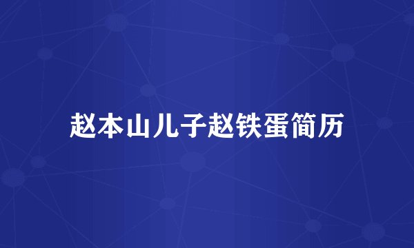 赵本山儿子赵铁蛋简历