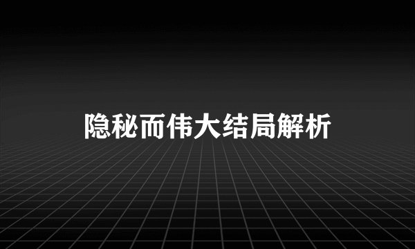 隐秘而伟大结局解析
