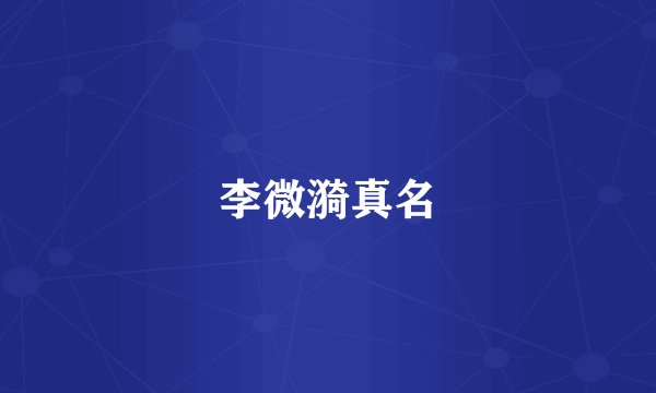 李微漪真名