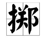 “掷”的拼音是什么？