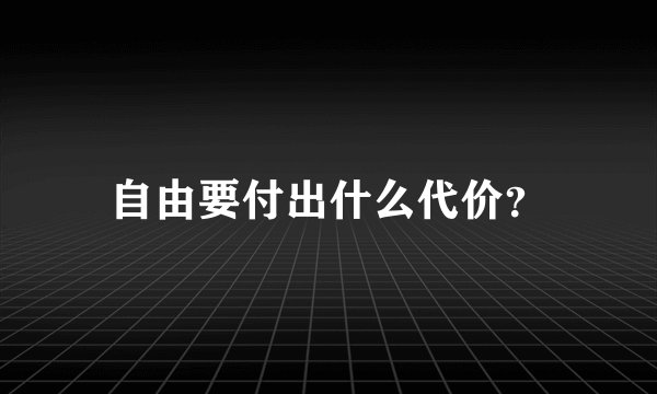 自由要付出什么代价？