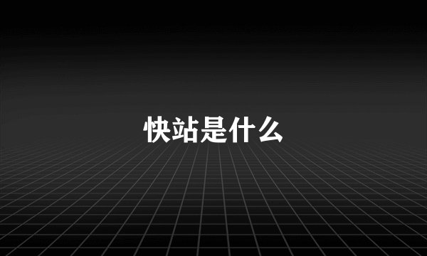 快站是什么