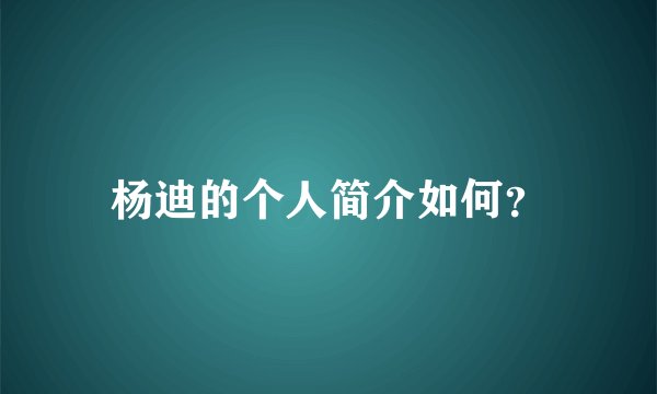杨迪的个人简介如何？