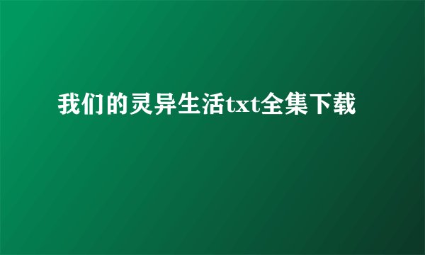 我们的灵异生活txt全集下载