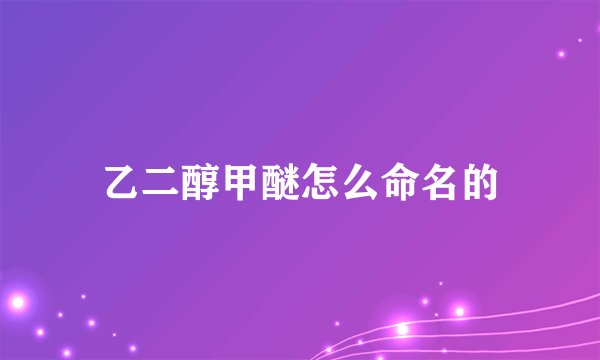 乙二醇甲醚怎么命名的