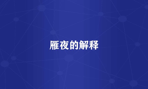 雁夜的解释