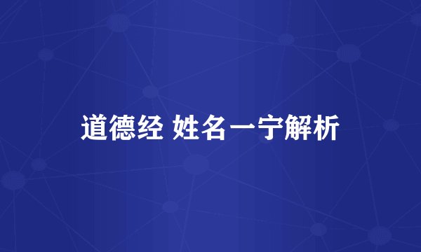 道德经 姓名一宁解析