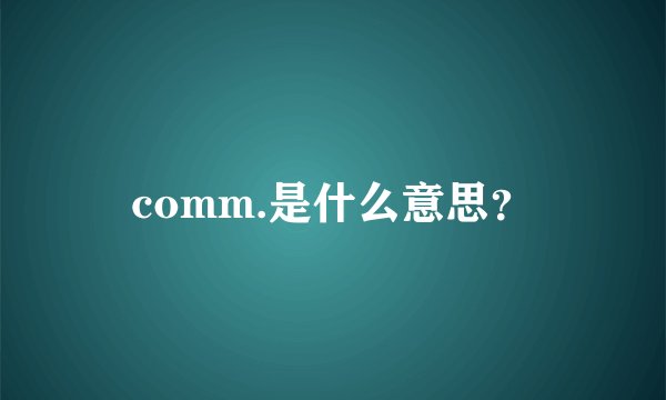 comm.是什么意思？