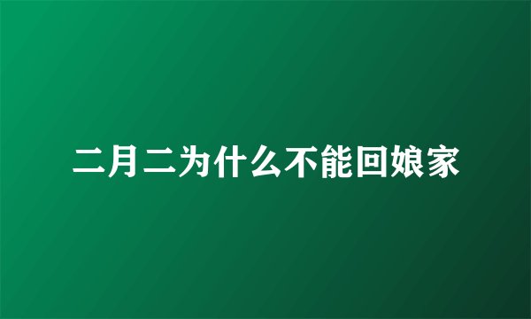 二月二为什么不能回娘家