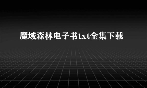 魔域森林电子书txt全集下载