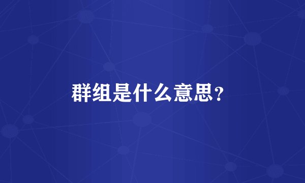 群组是什么意思？