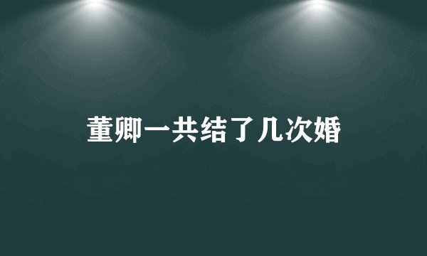 董卿一共结了几次婚