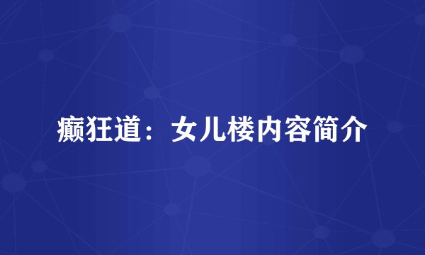 癫狂道：女儿楼内容简介