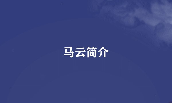 马云简介
