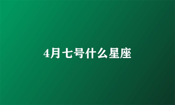 4月七号什么星座