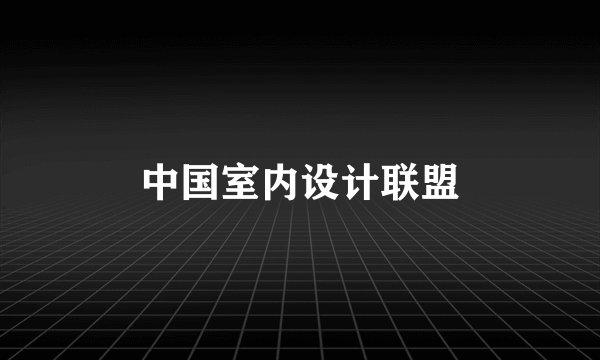 中国室内设计联盟