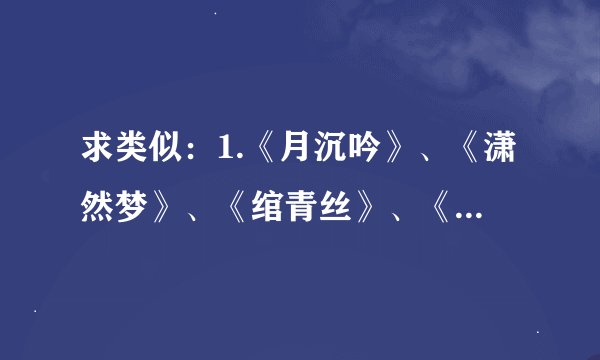 求类似:1.《月沉吟》、《潇然梦》、《绾青丝》、《蔓蔓青萝》……一类的穿越小说