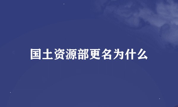 国土资源部更名为什么