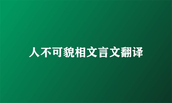 人不可貌相文言文翻译