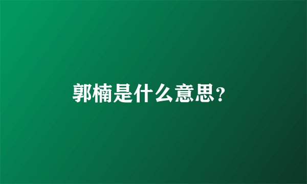 郭楠是什么意思?