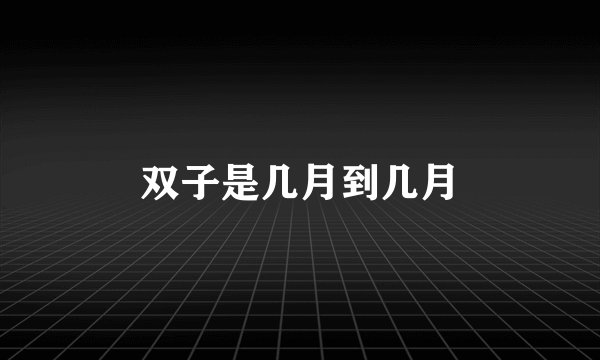 双子是几月到几月